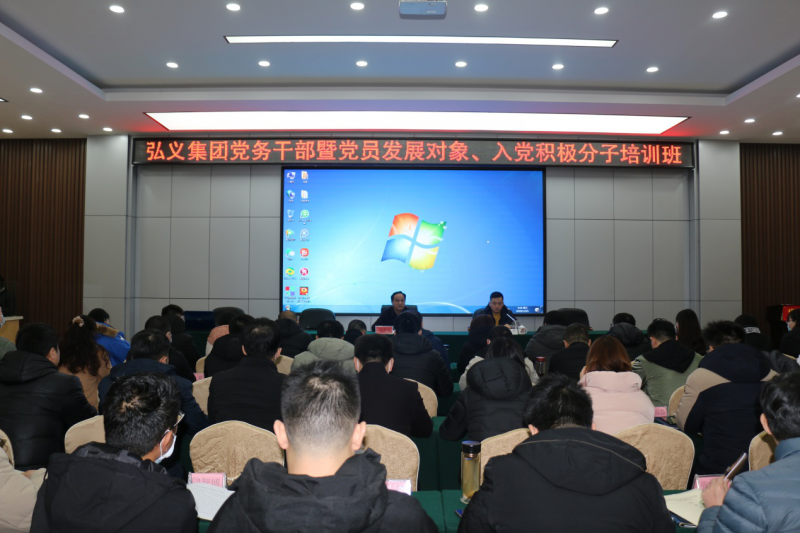 補鈣充電促提升 履職盡責謀發(fā)展 弘義集團舉辦黨務干部暨黨員發(fā)展對象、 入黨積極分子培訓班